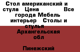 Стол американский и 2 стула › Цена ­ 14 000 - Все города Мебель, интерьер » Столы и стулья   . Архангельская обл.,Пинежский 